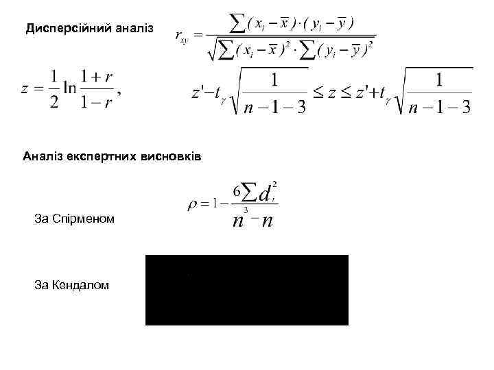 Дисперсійний аналіз Аналіз експертних висновків За Спірменом За Кендалом 