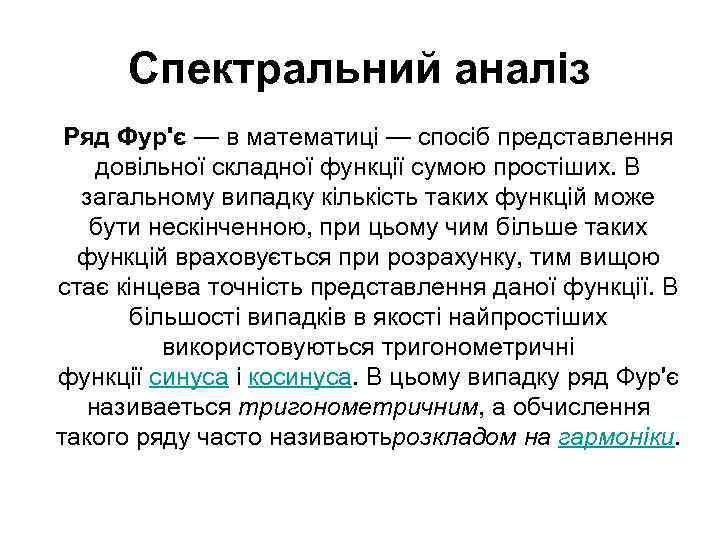 Спектральний аналіз Ряд Фур'є — в математиці — спосіб представлення довільної складної функції сумою