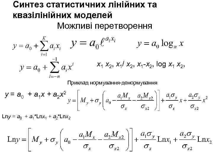 Синтез статистичних лінійних та квазілінійних моделей Можливі перетворення х1 х2, х1/ х2, х1 -х2,