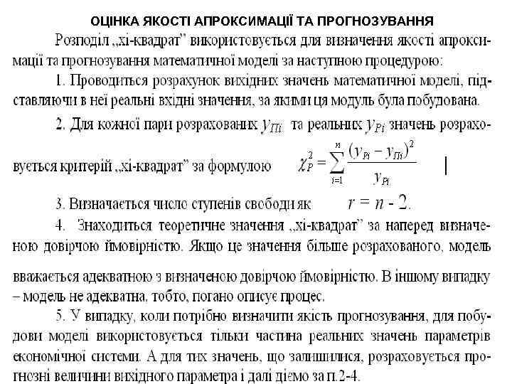 ОЦІНКА ЯКОСТІ АПРОКСИМАЦІЇ ТА ПРОГНОЗУВАННЯ 