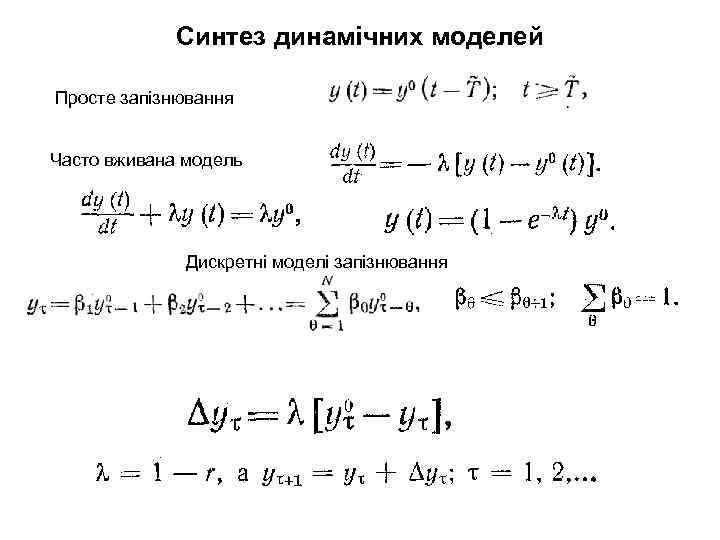 Синтез динамічних моделей Просте запізнювання Часто вживана модель Дискретні моделі запізнювання 