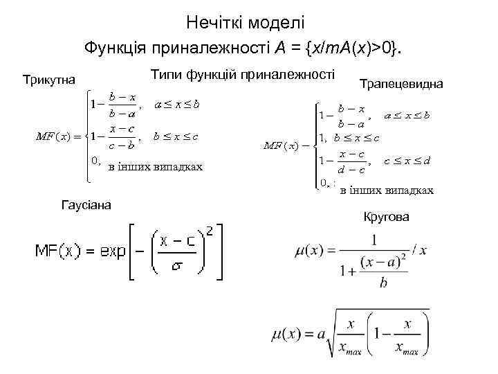 Нечіткі моделі Функція приналежності A = {x/m. A(x)>0}. Типи функцій приналежності Трикутна Трапецевидна в