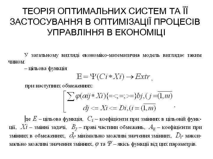 ТЕОРІЯ ОПТИМАЛЬНИХ СИСТЕМ ТА ЇЇ ЗАСТОСУВАННЯ В ОПТИМІЗАЦІЇ ПРОЦЕСІВ УПРАВЛІННЯ В ЕКОНОМІЦІ 
