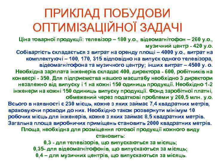 ПРИКЛАД ПОБУДОВИ ОПТИМІЗАЦІЙНОЇ ЗАДАЧІ Ціна товарної продукції: телевізор – 180 у. о. , відеомагнітофон