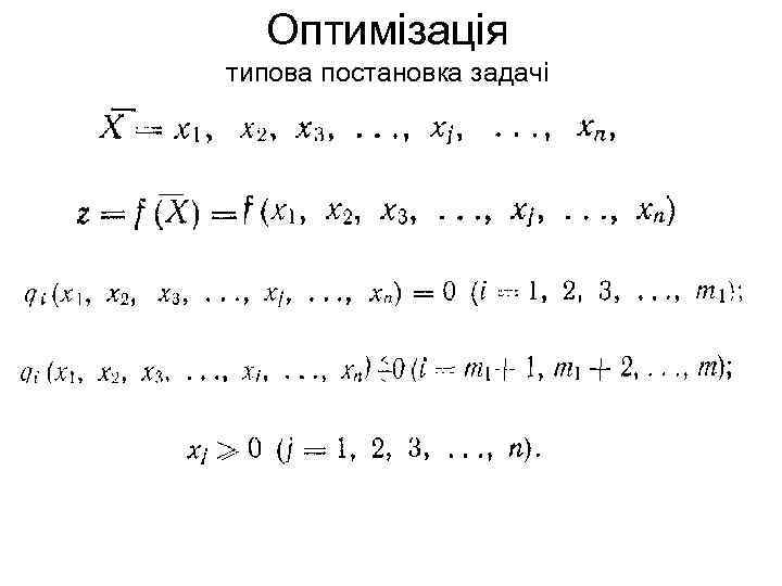 Оптимізація типова постановка задачі 