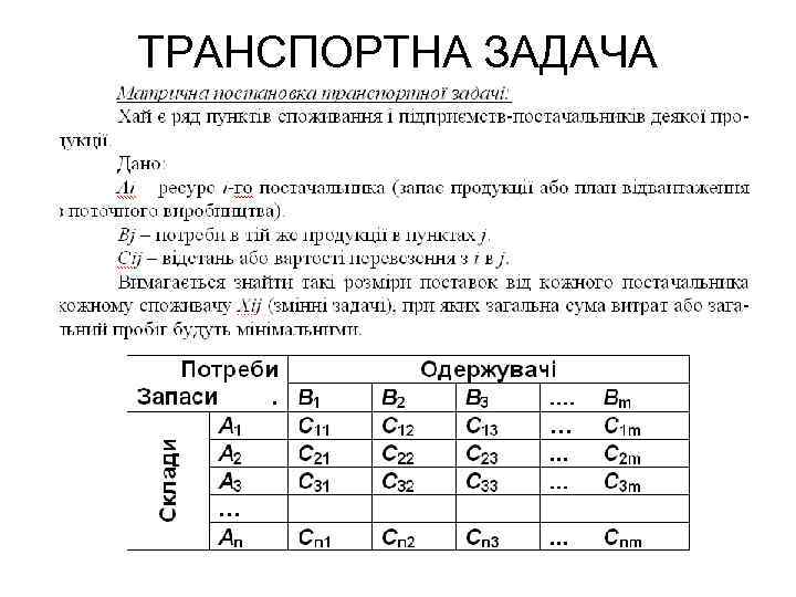 ТРАНСПОРТНА ЗАДАЧА 