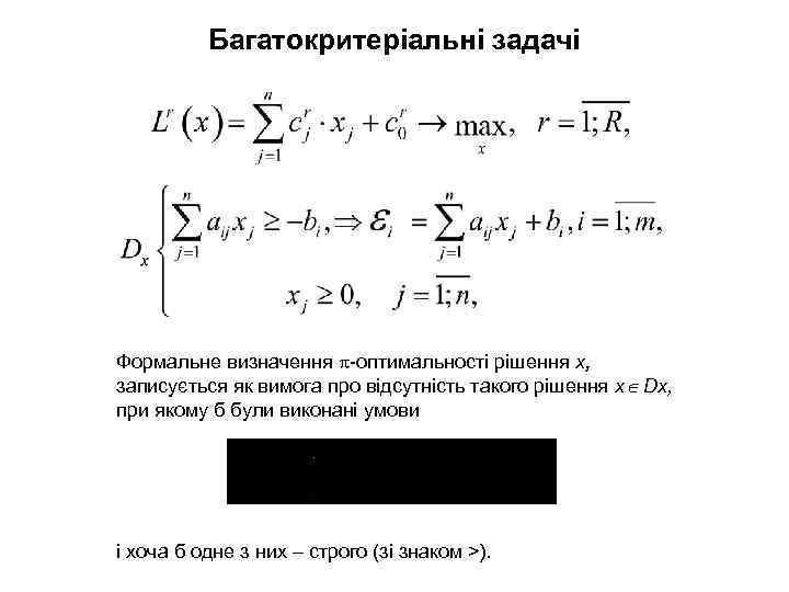 Багатокритеріальні задачі Формальне визначення -оптимальності рішення х, записується як вимога про відсутність такого рішення