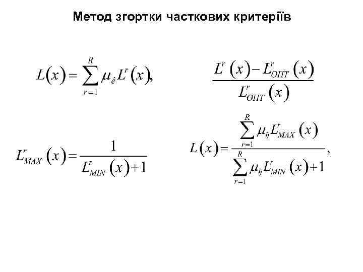 Метод згортки часткових критеріїв 