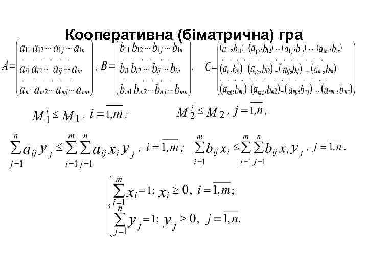 Кооперативна (біматрична) гра 