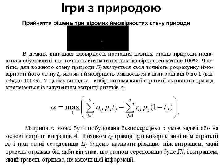 Ігри з природою Прийняття рішень при відомих ймовірностях стану природи 