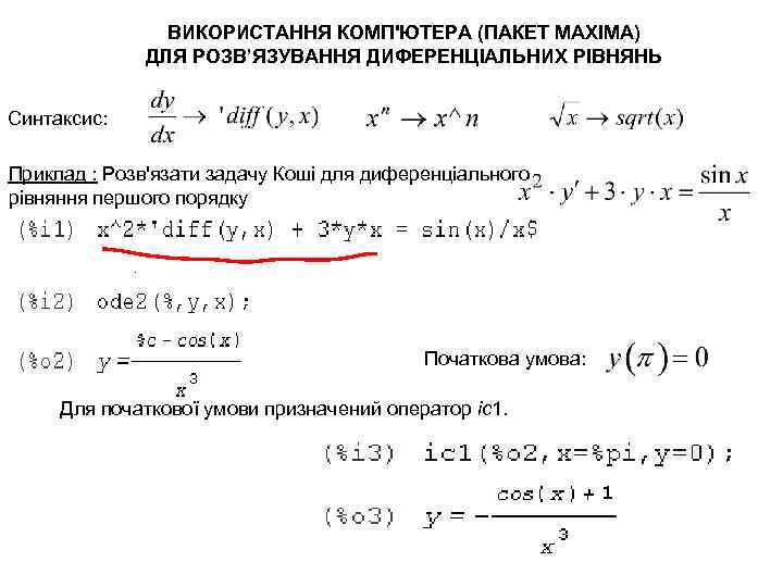 ВИКОРИСТАННЯ КОМП'ЮТЕРА (ПАКЕТ MAXIMA) ДЛЯ РОЗВ’ЯЗУВАННЯ ДИФЕРЕНЦІАЛЬНИХ РІВНЯНЬ Синтаксис: Приклад : Розв'язати задачу Коші