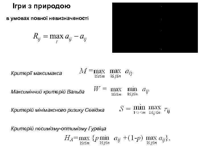 Ігри з природою в умовах повної невизначеності Критерії максимакса Максимінний критерій Вальда Критерій мінімаксного