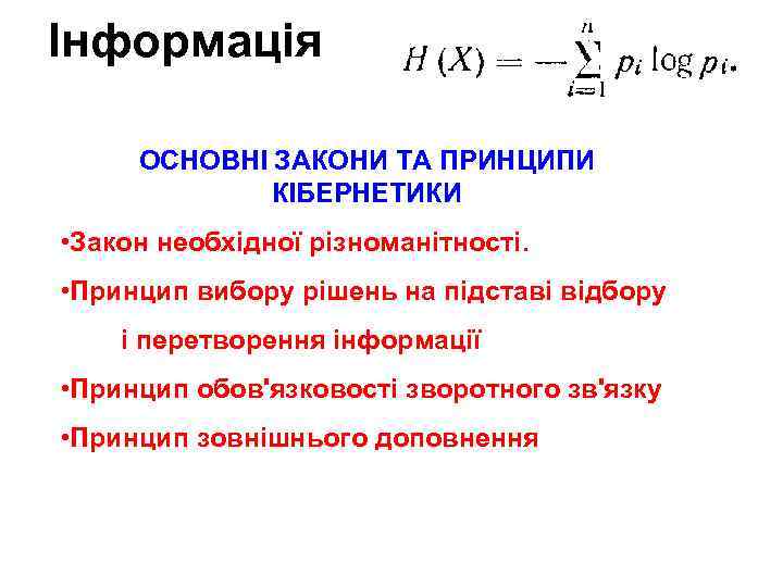 Інформація ОСНОВНІ ЗАКОНИ ТА ПРИНЦИПИ КІБЕРНЕТИКИ • Закон необхідної різноманітності. • Принцип вибору рішень