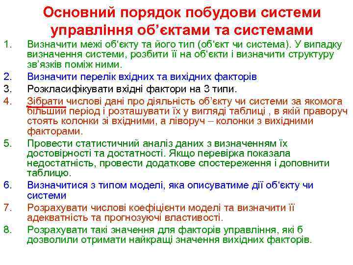 Основний порядок побудови системи управління об’єктами та системами 1. 2. 3. 4. 5. 6.