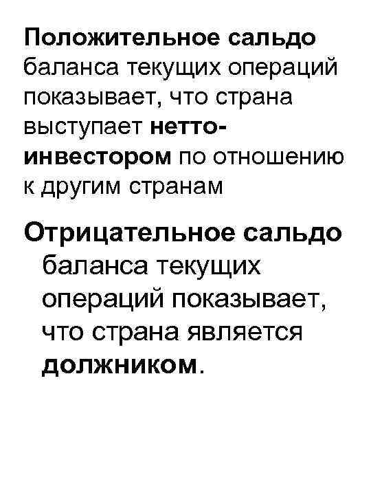 Положительное сальдо баланса текущих операций показывает, что страна выступает неттоинвестором по отношению к другим