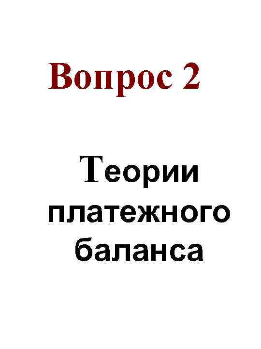 Вопрос 2 Теории платежного баланса 