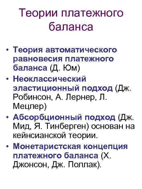 Теории платежного баланса • Теория автоматического равновесия платежного баланса (Д. Юм) • Неоклассический эластиционный