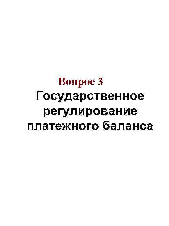 Вопрос 3 Государственное регулирование платежного баланса 