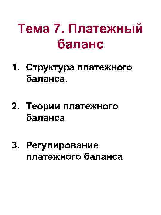 Тема 7. Платежный баланс 1. Структура платежного баланса. 2. Теории платежного баланса 3. Регулирование