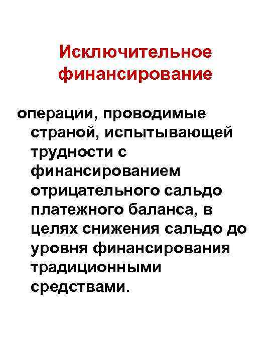 Исключительное финансирование операции, проводимые страной, испытывающей трудности с финансированием отрицательного сальдо платежного баланса, в