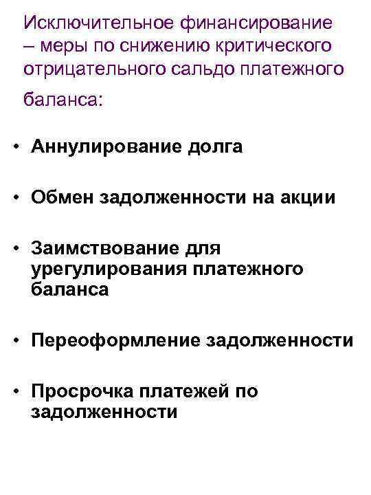 Исключительное финансирование – меры по снижению критического отрицательного сальдо платежного баланса: • Аннулирование долга