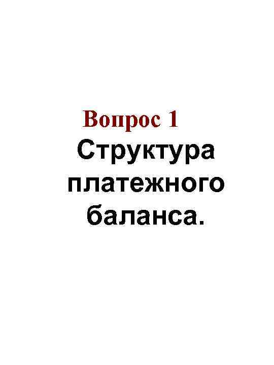 Вопрос 1 Структура платежного баланса. 