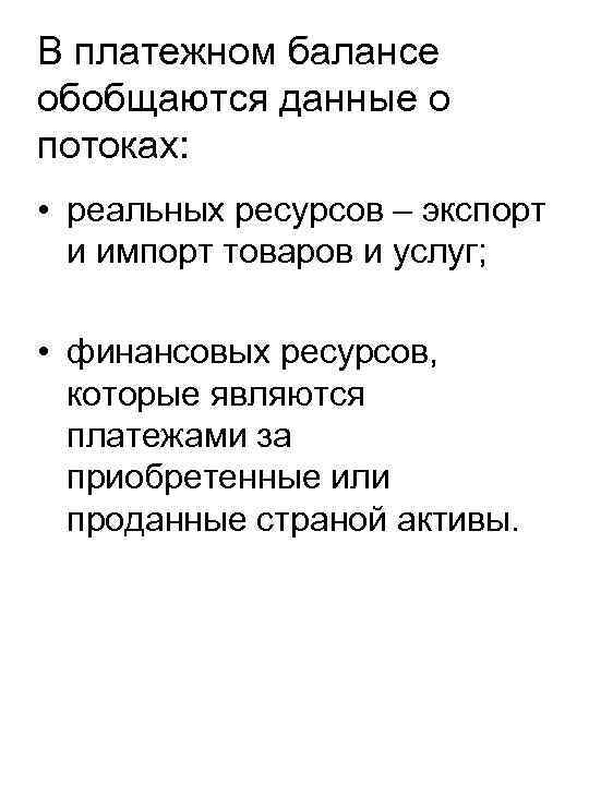 В платежном балансе обобщаются данные о потоках: • реальных ресурсов – экспорт и импорт