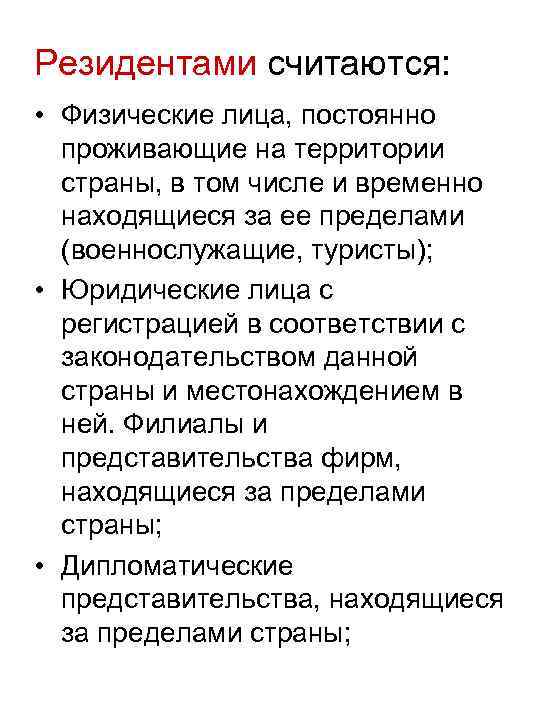 Резидентами считаются: • Физические лица, постоянно проживающие на территории страны, в том числе и