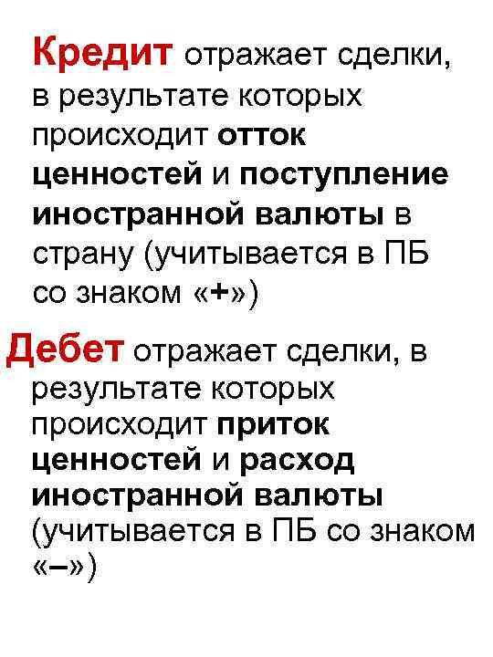 Кредит отражает сделки, в результате которых происходит отток ценностей и поступление иностранной валюты в