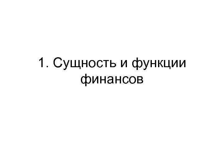 1. Сущность и функции финансов 