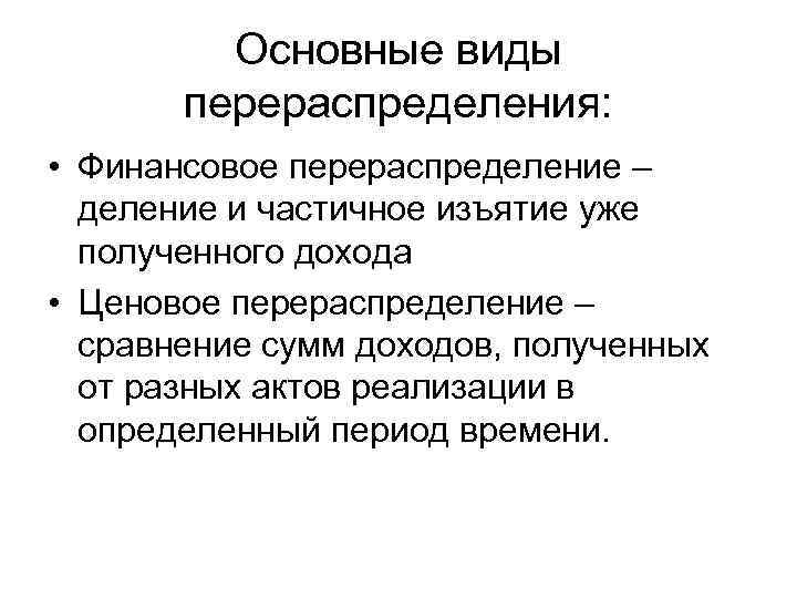 Основные виды перераспределения: • Финансовое перераспределение – деление и частичное изъятие уже полученного дохода