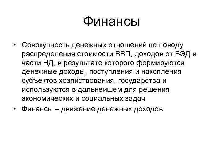 Финансы • Совокупность денежных отношений по поводу распределения стоимости ВВП, доходов от ВЭД и