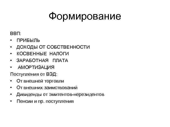 Формирование ВВП: • ПРИБЫЛЬ • ДОХОДЫ ОТ СОБСТВЕННОСТИ • КОСВЕННЫЕ НАЛОГИ • ЗАРАБОТНАЯ ПЛАТА