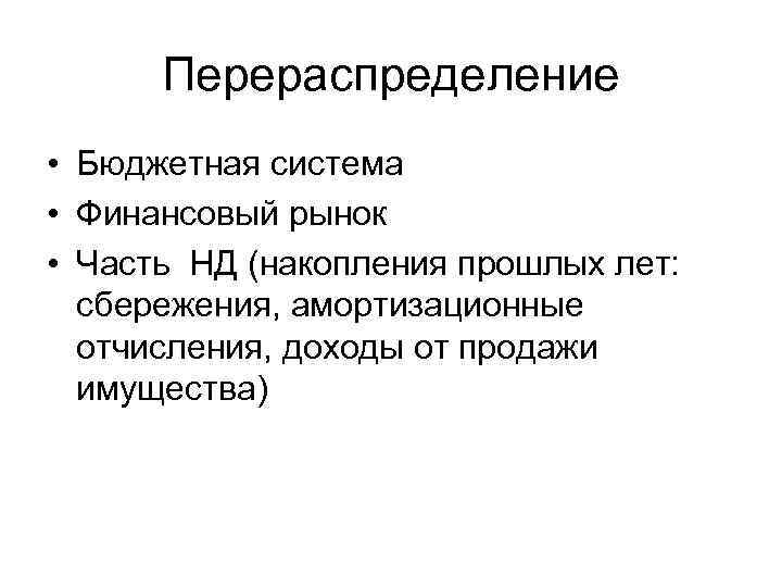 Перераспределение • Бюджетная система • Финансовый рынок • Часть НД (накопления прошлых лет: сбережения,