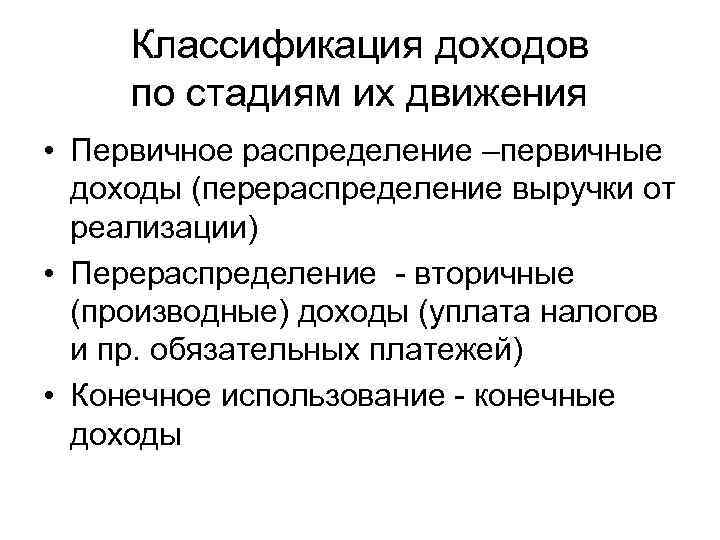 Классификация доходов по стадиям их движения • Первичное распределение –первичные доходы (перераспределение выручки от