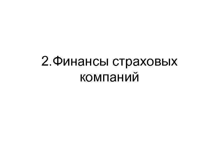 2. Финансы страховых компаний 