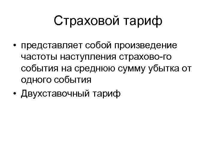 Страховой тариф • представляет собой произведение частоты наступления страхово го события на среднюю сумму
