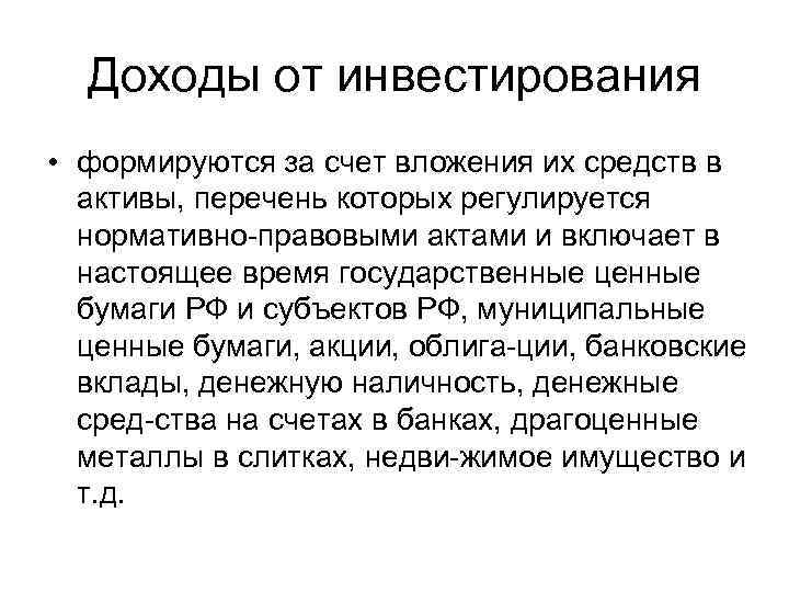 Доходы от инвестирования • формируются за счет вложения их средств в активы, перечень которых