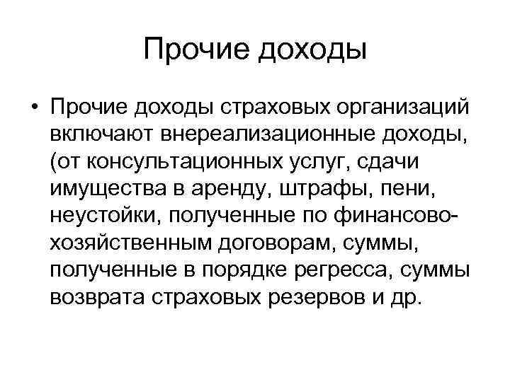 Прочие доходы • Прочие доходы страховых организаций включают внереализационные доходы, (от консультационных услуг, сдачи