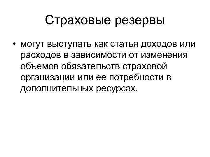 Страховые резервы • могут выступать как статья доходов или расходов в зависимости от изменения
