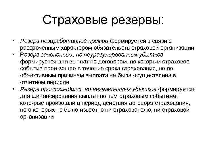 Страховые резервы: • Резерв незаработанной премии формируется в связи с рассроченным характером обязательств страховой