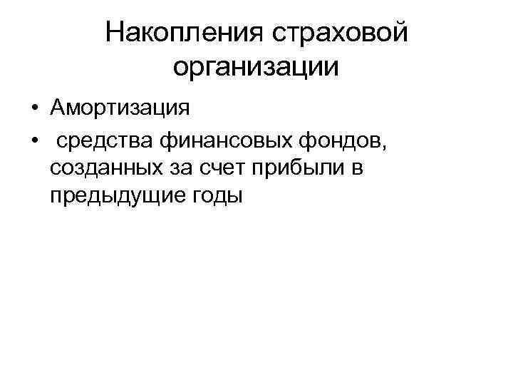 Накопления страховой организации • Амортизация • средства финансовых фондов, созданных за счет прибыли в