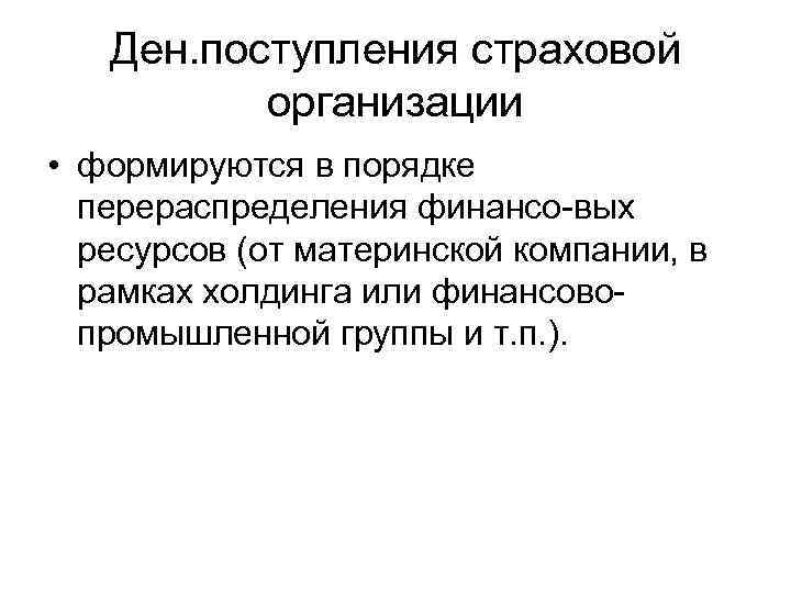 Ден. поступления страховой организации • формируются в порядке перераспределения финансо вых ресурсов (от материнской