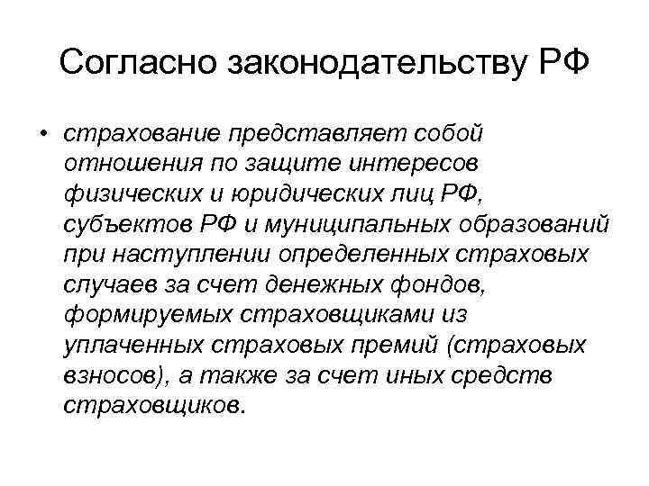 Согласно законодательству РФ • страхование представляет собой отношения по защите интересов физических и юридических