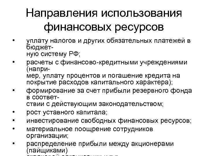 Направления использования финансовых ресурсов • • уплату налогов и других обязательных платежей в бюджет