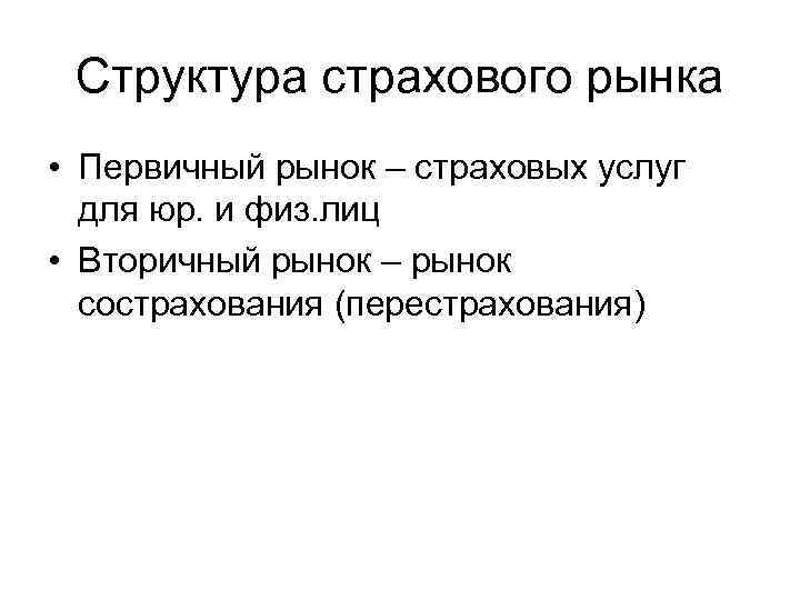 Структура страхового рынка • Первичный рынок – страховых услуг для юр. и физ. лиц