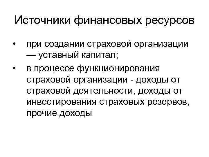 Источники финансовых ресурсов • • при создании страховой организации — уставный капитал; в процессе