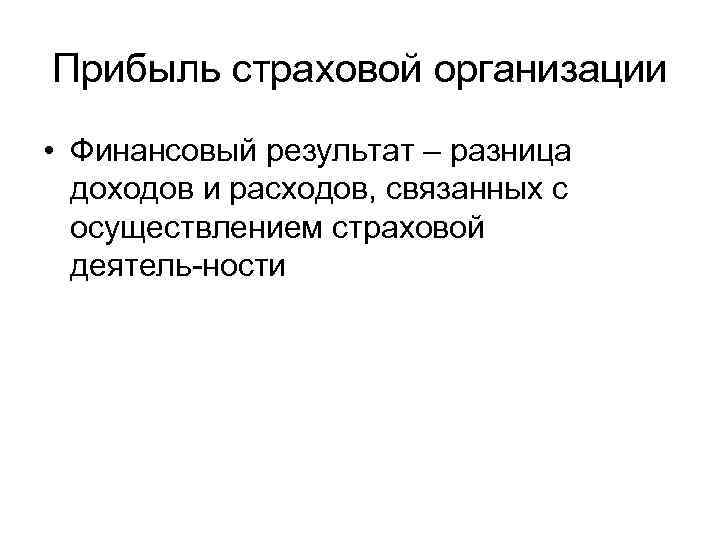 Прибыль страховой организации • Финансовый результат – разница доходов и расходов, связанных с осуществлением