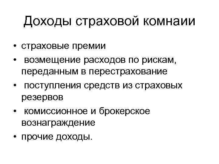 Доходы страховой комнаии • страховые премии • возмещение расходов по рискам, переданным в перестрахование