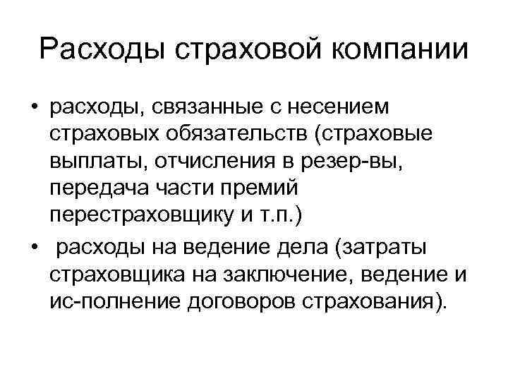 Расходы страховой компании • расходы, связанные с несением страховых обязательств (страховые выплаты, отчисления в